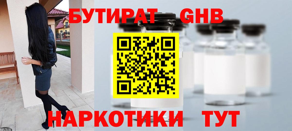 Анапа  Бутират 1.4BDO  Вход с VPN 